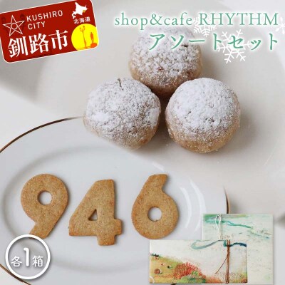 shop&cafe RHYTHM アソートセット 北海道 946クッキー 粉雪菓 F4F-8392