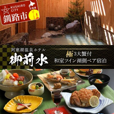御前水 極 3大蟹付 和室ツイン湖側ペア宿泊 1泊2食 チケット 宿泊 利用券 F4F-8256