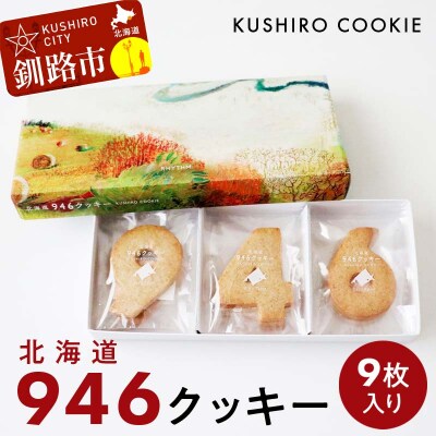 北海道 946クッキー 9枚入り ギフト スイーツ 洋菓子 焼き菓子 クッキー F4F-8242