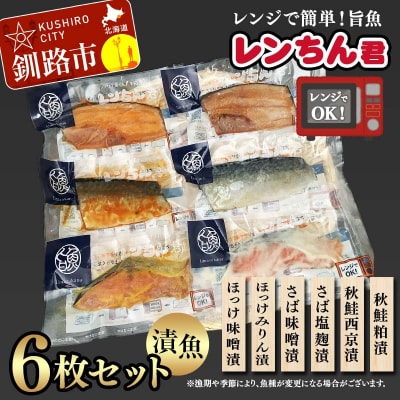 レンちん君漬魚6枚セット ほっけ さば さけ 鮭 秋鮭 西京漬 粕漬 釧路 北海道 F4F-8443
