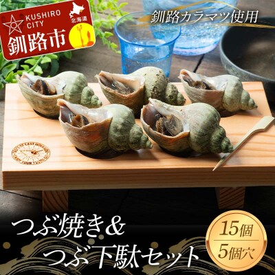 つぶ焼き 15個(5個入×3) つぶ下駄5個穴セット ツブ つぶ 海鮮 貝 F4F-8370
