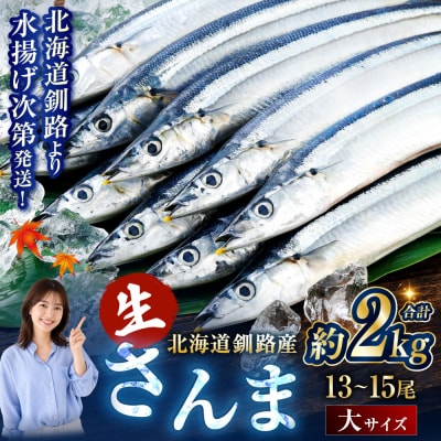 期間限定 新鮮 生さんま 2kg 13～15尾 【2026年10月上旬より発送開始】