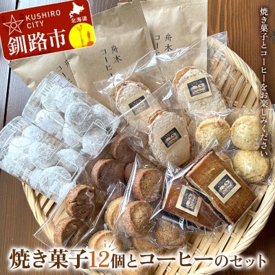 焼き菓子12個とコーヒーのセット 焼き菓子 おやつ 詰合せ コーヒー 珈琲 ギフト F4F-8508
