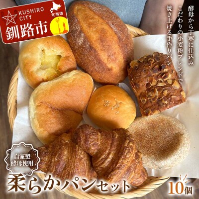 手作り 柔らかパンセット 10個 冷凍 パン 冷凍食品 おまかせ ギフト F4F-8509