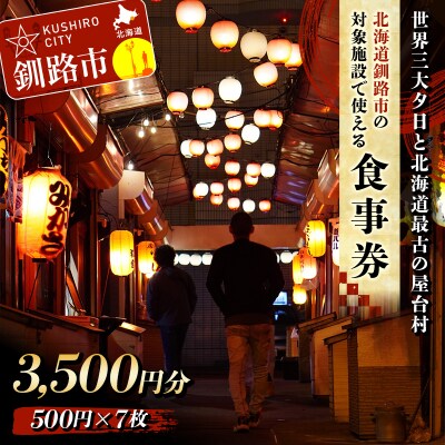 ★世界三大夕日と北海道最古の屋台村★釧路市 対象施設で使える食事券 F4F-8635