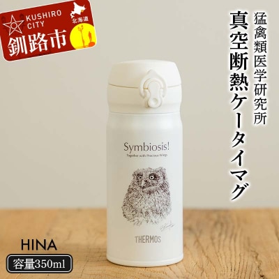 サーモス 携帯マグ (ヒナ) HINA 350mlサイズ 真空断熱 THERMOS F4F-8923