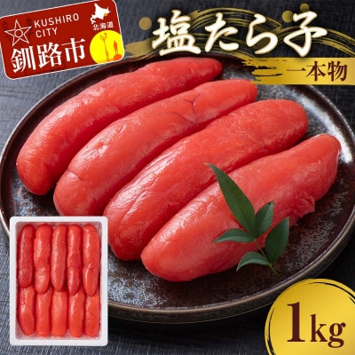 塩たら子 一本物 1kg たらこ タラコ 魚卵 ごはん 白米 おにぎり お茶漬け F4F-8877
