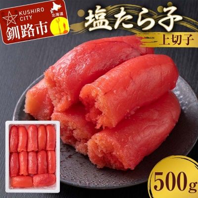 塩たら子 上切子 500g たらこ タラコ 魚卵 ごはん 白米 おにぎり お茶漬け F4F-8884