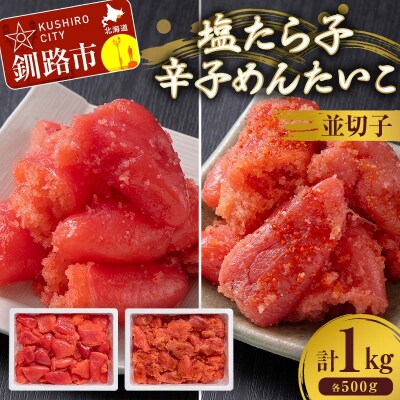 塩たら子&辛子めんたいこ 並切子 各500g たらこ タラコ 明太子 からし明太子 F4F-8891