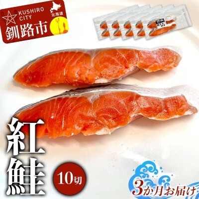 【3か月連続定期便】 紅鮭 10切(2切れ×5袋) 真空パック F4F-9213
