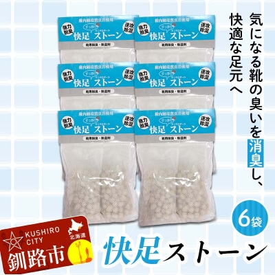 快速ストーン ショート 6袋セット(50g×2個入) 珪藻頁岩×北海道ゼオライト F5F-0082