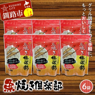 魚焼き倶楽部 600g×6袋 遠赤外線で時短 調理 外パリ 中ふっくら F5F-0084