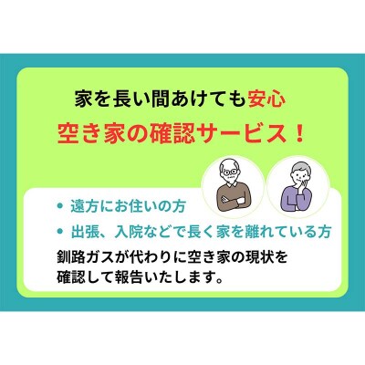 空き家見守りライトプラン(屋外4回)釧路市限定 釧路ガス社員が現地確認&写真報告 F5F-0126