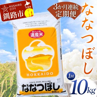 【3か月連続定期便】北海道産 ななつぼし 10kg 白米 米 コメ こめ お米 F4F-7850