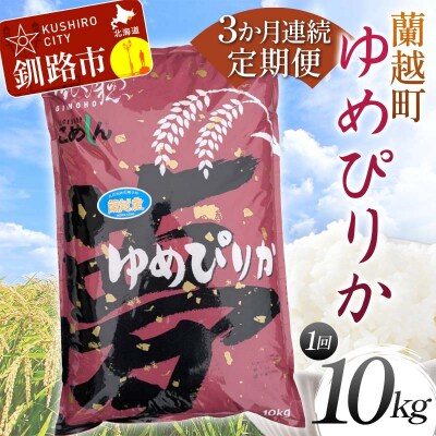 【3か月連続定期便】北海道 蘭越町産 ゆめぴりか 10kg 白米 北海道産 米 F4F-7953