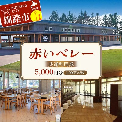 赤いベレー共通利用券 1,000円×5枚(宿泊・レストラン飲食・日帰り入浴で利用可)F5F-0142