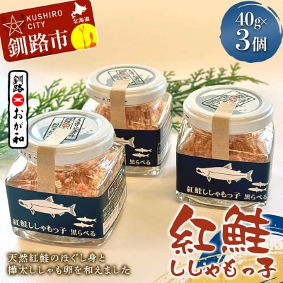 紅鮭ししゃもっ子 40g×3個 常温 鮭フレーク 鮭ほぐし ふりかけ 鮭 さけ F5F-0173