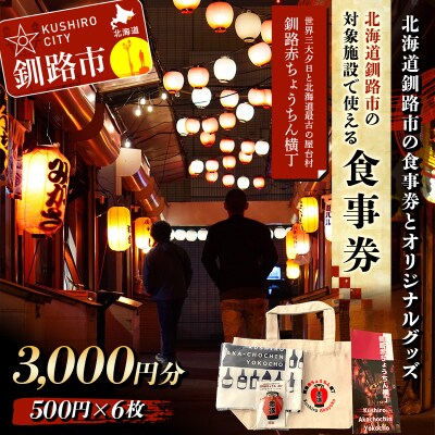 ★世界三大夕日と北海道最古の屋台村「釧路赤ちょうちん横丁」★釧路市の食事券とグッズ F4F-8636