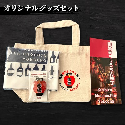 ★北海道最古の屋台村「釧路赤ちょうちん横丁」オリジナルグッズセット★ F4F-8637