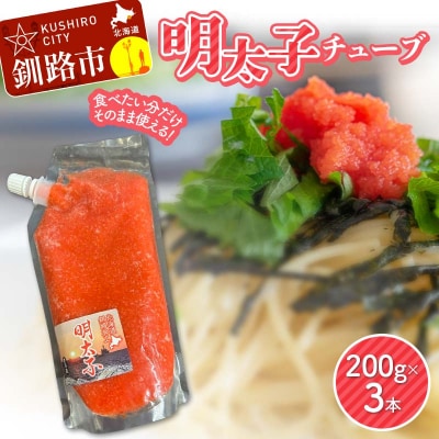 明太子チューブ 200g×3本 小分け ご飯のお供 おかず 時短 海鮮 魚卵 魚介 F5F-0147
