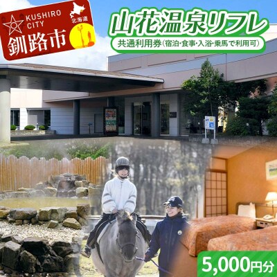 ★山花温泉リフレ共通利用券500円×10枚★ 北海道釧路市 天然温泉 露天風呂 F5F-0198