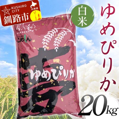 【令和7年度産】 ゆめぴりか 20kg 白米 北海道産 米 コメ こめ お米 F5F-0254