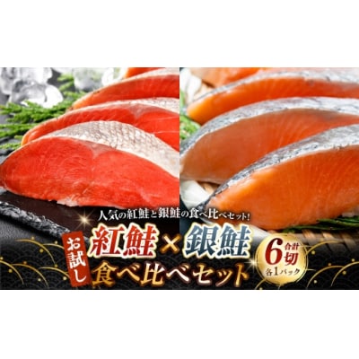 【 14営業日以内に発送 】 紅鮭 × 銀鮭 お試し食べ比べセット 3切 各1パック 計6切