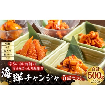 海鮮チャンジャ 5点セット 合計500g