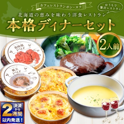 北海道の恵みを味わう 洋食レストラン本格ディナーセット ( 2人前 )