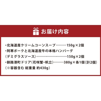 北海道の恵みを味わう 洋食レストラン本格ディナーセット ( 2人前 )