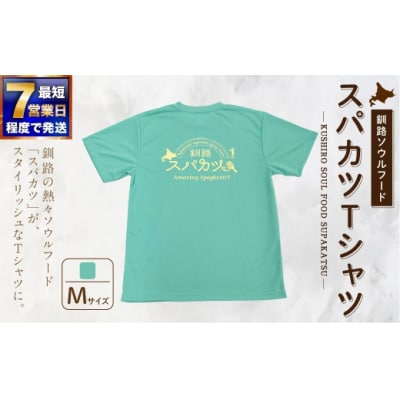 【7日程度で発送】釧路ソウルフードスパカツTシャツ ( ミントグリーン ) Mサイズ 1枚