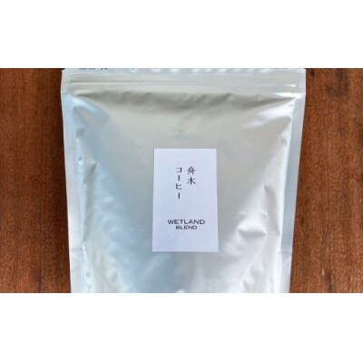 【14営業日以内に発送】 豆 【直送】 舟木米穀店 ウェットランドブレンド 250g