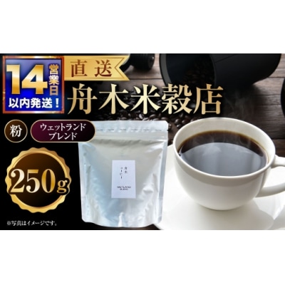 【14営業日以内に発送】 粉 【直送】 舟木米穀店 ウェットランドブレンド 250g