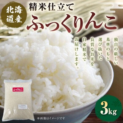 【 7日程度で発送 】 精米仕立て発送 北海道産 ふっくりんこ 3kg