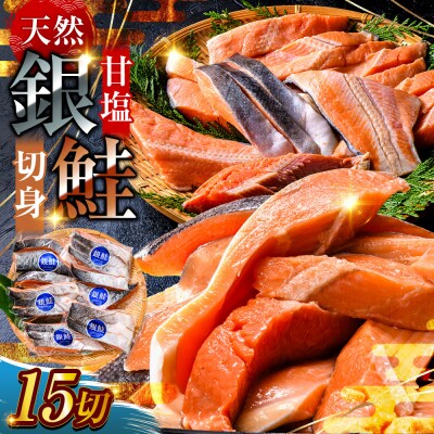 【 7日程度で発送 】 厚切り 天然甘塩銀鮭 切身 3切れ × 5パック 計15切れ
