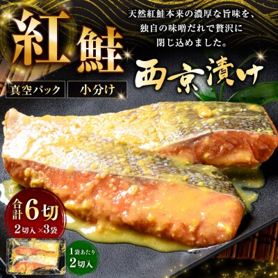 紅鮭西京漬け 2切 × 3袋 計6切