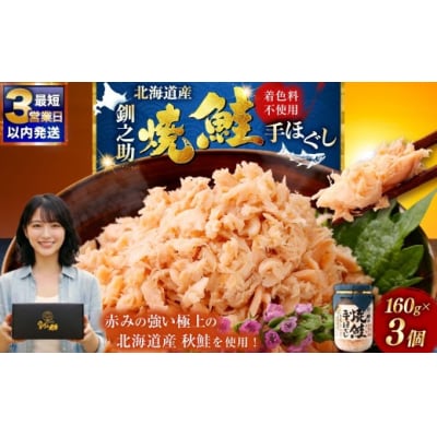 【2026年11月発送】 釧之助の焼鮭手ほぐし【3個・化粧箱入】
