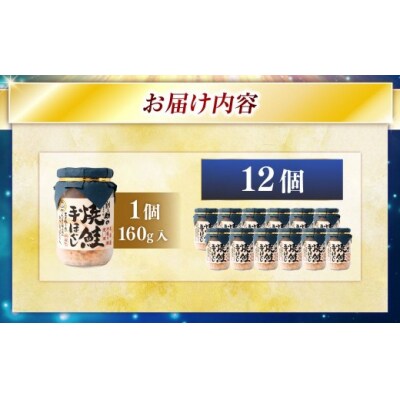 【2026年11月発送】 北海道産 釧之助の焼鮭手ほぐし【12個セット】
