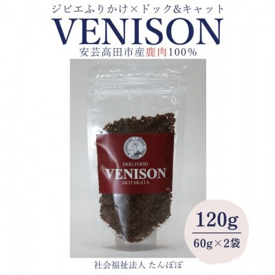ジビエペットフード 鹿肉ふりかけ VENISON 60g×2袋[No5895-0785]