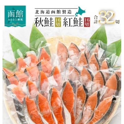 紅鮭切身&秋鮭切身セット(32切)_HD231-001