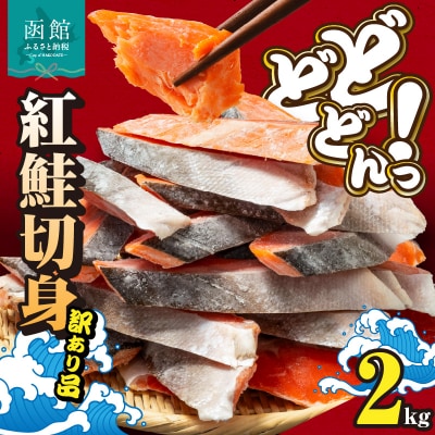 紅鮭切身 訳あり バラ詰め2kg_HD231-015