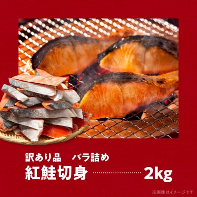 紅鮭切身 訳あり バラ詰め2kg_HD231-015