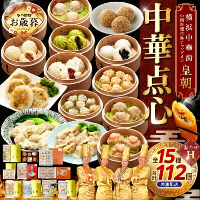 【お歳暮】中華点心詰合せH(15種 計112個)_ADM0008-GFT02