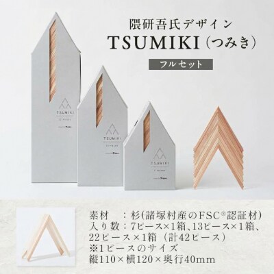 【隈研吾デザイン】TSUMIKI(つみき)フルセット