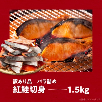 紅鮭切身 訳あり バラ詰め1.5kg_HD231-016