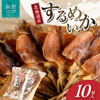 北海道産するめいか10枚セット(1枚40g～50g)_HD231-003