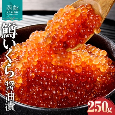 鱒いくら醤油漬け 250g_HD231-019