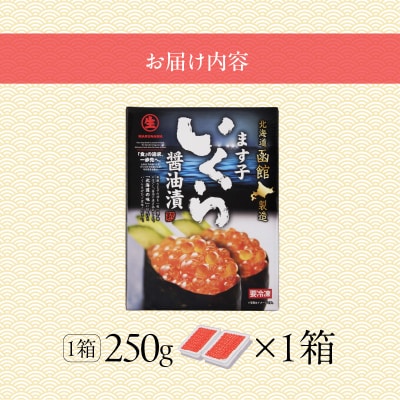 鱒いくら醤油漬け 250g_HD231-019