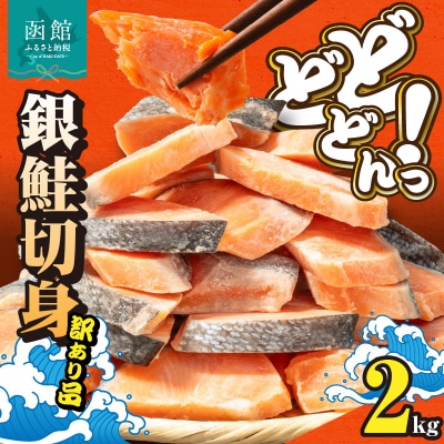 銀鮭切身 訳あり バラ詰め2kg_HD231-017