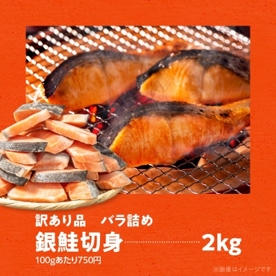 銀鮭切身 訳あり バラ詰め2kg_HD231-017